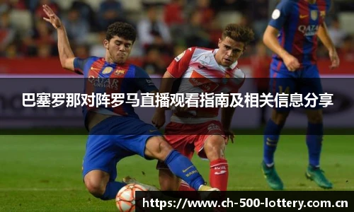 巴塞罗那对阵罗马直播观看指南及相关信息分享